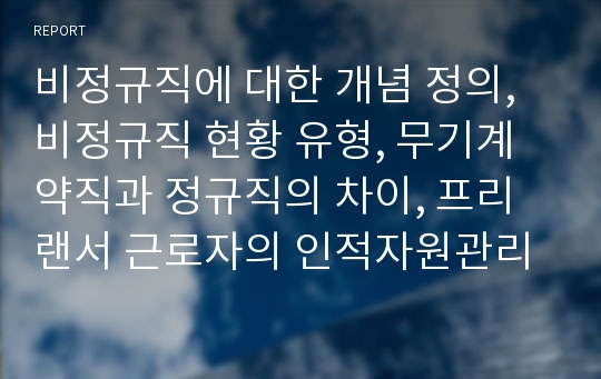 비정규직에 대한 개념 정의, 비정규직 현황 유형, 무기계약직과 정규직의 차이, 프리랜서 근로자의 인적자원관리