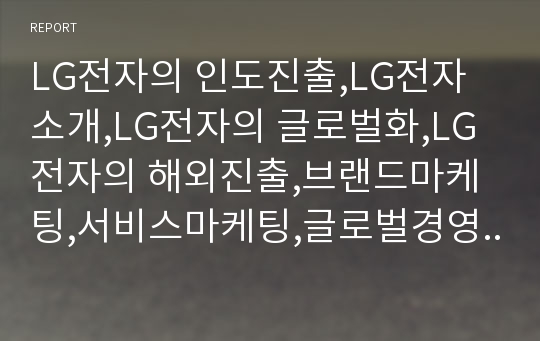 LG전자의 인도진출,LG전자 소개,LG전자의 글로벌화,LG전자의 해외진출,브랜드마케팅,서비스마케팅,글로벌경영,사례분석,swot,stp,4p