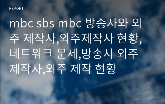 mbc sbs mbc 방송사와 외주 제작사,외주제작사 현황,네트워크 문제,방송사 외주 제작사,외주 제작 현황