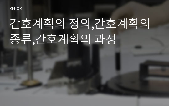 간호계획의 정의,간호계획의 종류,간호계획의 과정