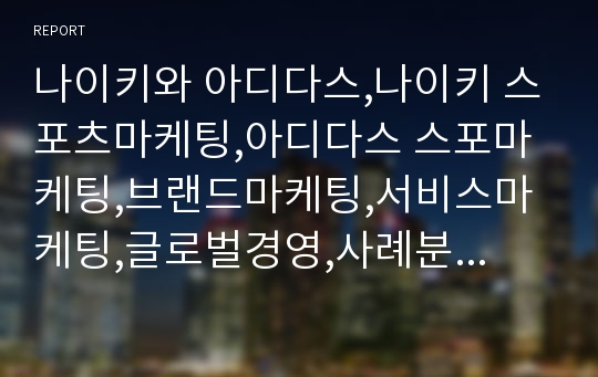 나이키와 아디다스,나이키 스포츠마케팅,아디다스 스포마케팅,브랜드마케팅,서비스마케팅,글로벌경영,사례분석,swot,stp,4p