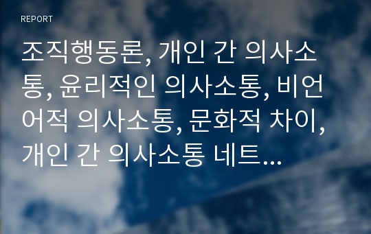 조직행동론, 개인 간 의사소통, 윤리적인 의사소통, 비언어적 의사소통, 문화적 차이, 개인 간 의사소통 네트워크