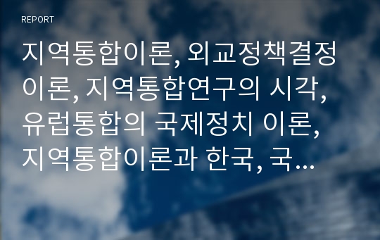 지역통합이론, 외교정책결정이론, 지역통합연구의 시각, 유럽통합의 국제정치 이론, 지역통합이론과 한국, 국제정치학적 접근 - 비교정치학적 접근