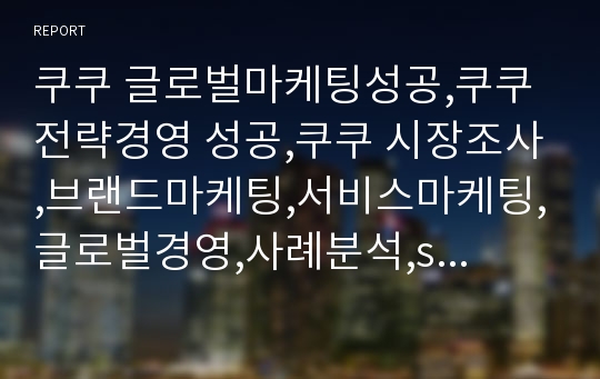 쿠쿠 글로벌마케팅성공,쿠쿠 전략경영 성공,쿠쿠 시장조사,브랜드마케팅,서비스마케팅,글로벌경영,사례분석,swot,stp,4p