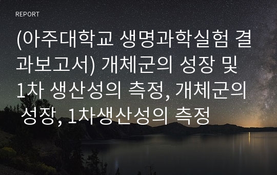 (아주대학교 생명과학실험 결과보고서) 개체군의 성장 및 1차 생산성의 측정, 개체군의 성장, 1차생산성의 측정