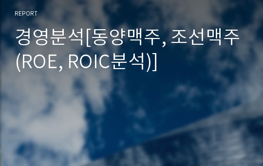 경영분석[동양맥주, 조선맥주(ROE, ROIC분석)]