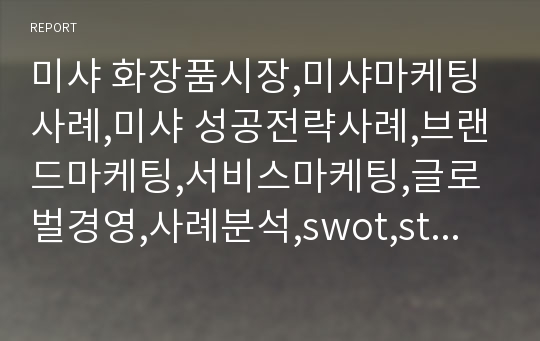 미샤 화장품시장,미샤마케팅사례,미샤 성공전략사례,브랜드마케팅,서비스마케팅,글로벌경영,사례분석,swot,stp,4p