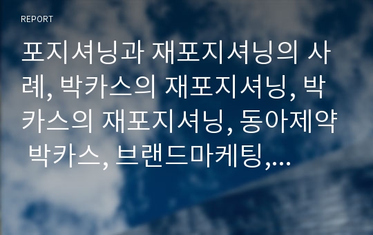 포지셔닝과 재포지셔닝의 사례, 박카스의 재포지셔닝, 박카스의 재포지셔닝, 동아제약 박카스, 브랜드마케팅, 서비스마케팅, 글로벌경영, 사례분석, swot, stp, 4p