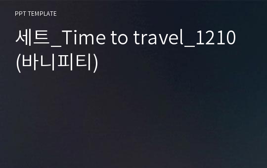 세트_Time to travel_1210(바니피티)