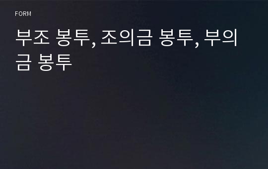 부조 봉투, 조의금 봉투, 부의금 봉투