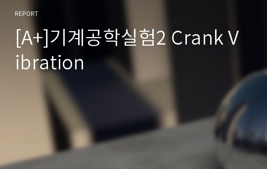 [A+]기계공학실험2 Crank Vibration