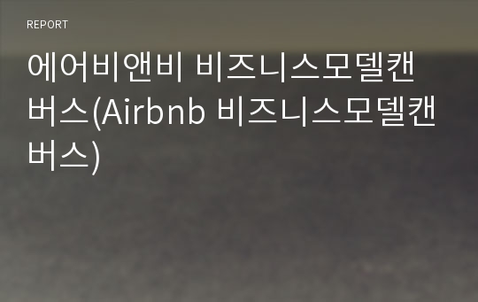 에어비앤비 비즈니스모델캔버스(Airbnb 비즈니스모델캔버스)