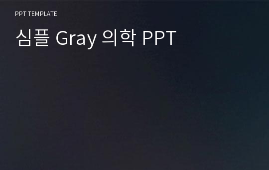 심플 Gray 의학 PPT