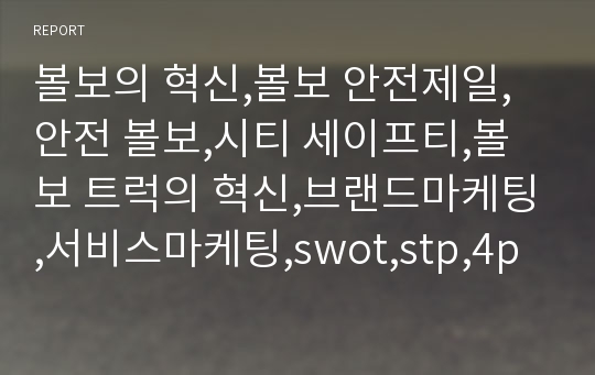 볼보의 혁신,볼보 안전제일,안전 볼보,시티 세이프티,볼보 트럭의 혁신,브랜드마케팅,서비스마케팅,swot,stp,4p