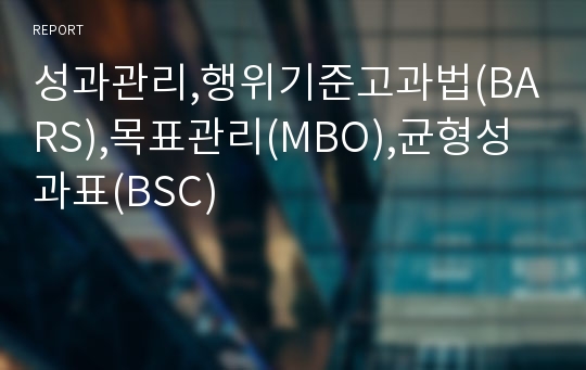 성과관리,행위기준고과법(BARS),목표관리(MBO),균형성과표(BSC)