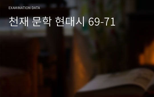 천재 문학 현대시 69-71