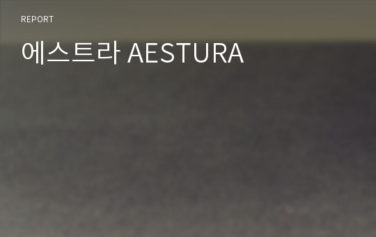 에스트라 AESTURA