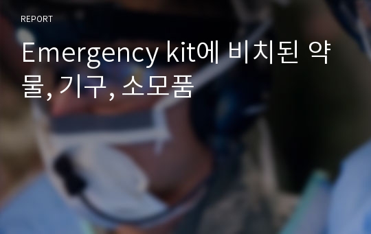 Emergency kit에 비치된 약물, 기구, 소모품