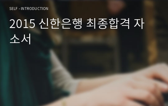 2015 신한은행 최종합격 자소서