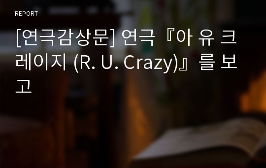 [연극감상문] 연극『아 유 크레이지 (R. U. Crazy)』를 보고