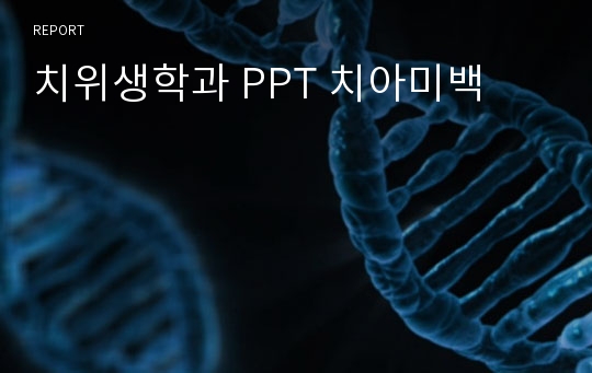 치위생학과 PPT 치아미백