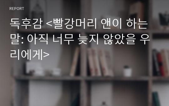 독후감 &lt;빨강머리 앤이 하는 말: 아직 너무 늦지 않았을 우리에게&gt;