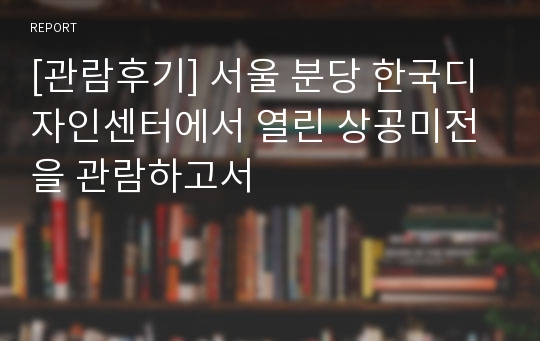 [관람후기] 서울 분당 한국디자인센터에서 열린 상공미전을 관람하고서