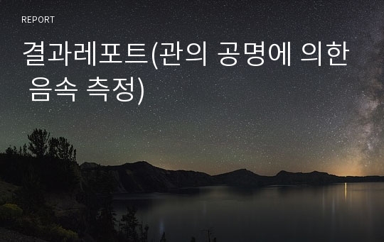 결과레포트(관의 공명에 의한 음속 측정)