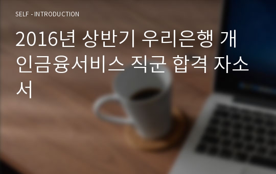 2016년 상반기 우리은행 개인금융서비스 직군 합격 자소서