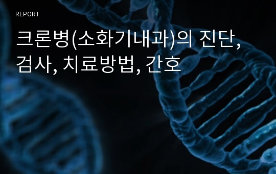 크론병(소화기내과)의 진단, 검사, 치료방법, 간호