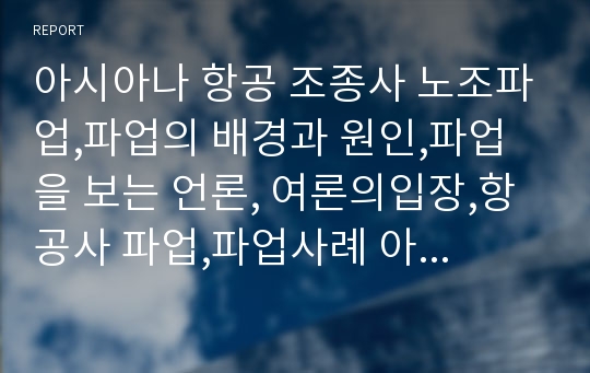 아시아나 항공 조종사 노조파업,파업의 배경과 원인,파업을 보는 언론, 여론의입장,항공사 파업,파업사례 아시아나항공,파업으로 인한 손실