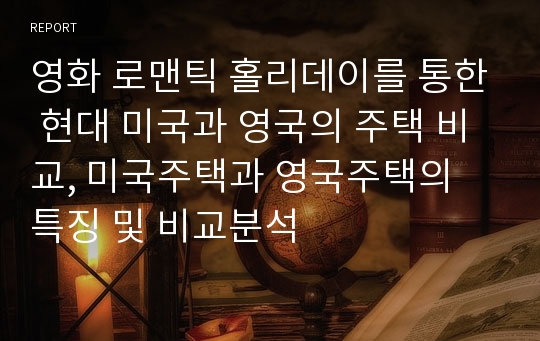 영화 로맨틱 홀리데이를 통한 현대 미국과 영국의 주택 비교, 미국주택과 영국주택의 특징 및 비교분석