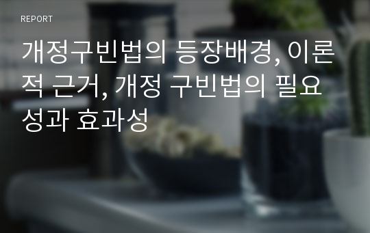 개정구빈법의 등장배경, 이론적 근거, 개정 구빈법의 필요성과 효과성