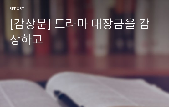 [감상문] 드라마 대장금을 감상하고