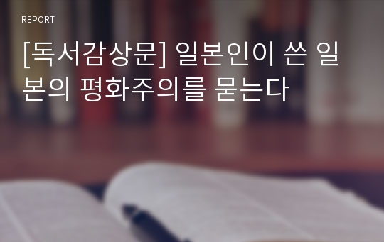 [독서감상문] 일본인이 쓴 일본의 평화주의를 묻는다