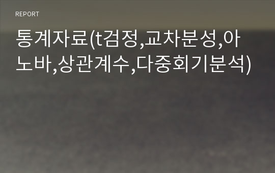 통계자료(t검정,교차분성,아노바,상관계수,다중회기분석)