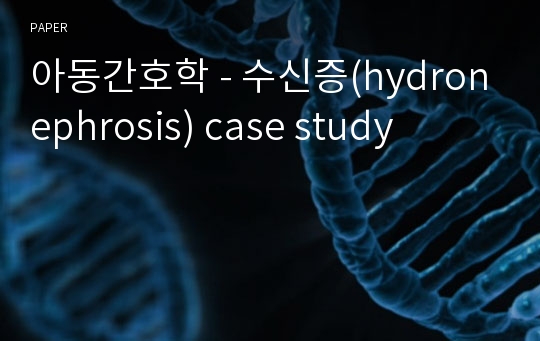 아동간호학 - 수신증(hydronephrosis) case study