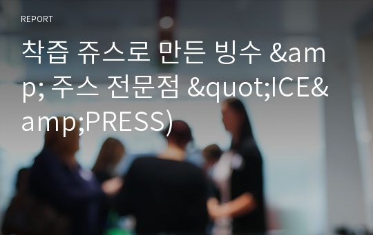 착즙 쥬스로 만든 빙수 &amp; 주스 전문점 &quot;ICE&amp;PRESS)