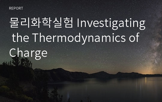 물리화학실험 Investigating the Thermodynamics of Charge