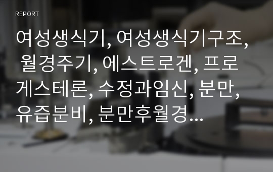 여성생식기, 여성생식기구조, 월경주기, 에스트로겐, 프로게스테론, 수정과임신, 분만, 유즙분비, 분만후월경주기