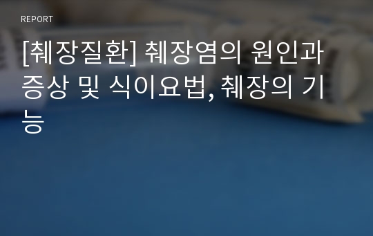 [췌장질환] 췌장염의 원인과 증상 및 식이요법, 췌장의 기능