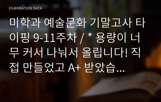 미학과 예술문화 기말고사 타이핑 9-11주차 / * 용량이 너무 커서 나눠서 올립니다! 직접 만들었고 A+ 받았습니다! 타이핑만 보셔도 원하시는 성적 받을 수 있으실 꺼에요