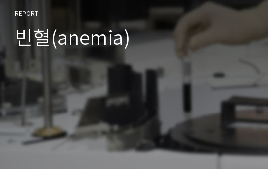 빈혈(anemia)