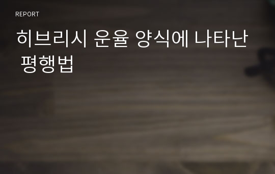 히브리시 운율 양식에 나타난 평행법