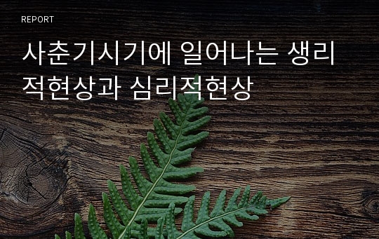 사춘기시기에 일어나는 생리적현상과 심리적현상