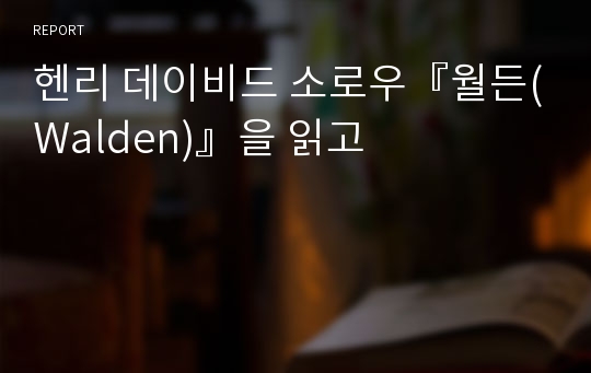 헨리 데이비드 소로우『월든(Walden)』을 읽고