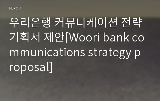 우리은행 커뮤니케이션 전략 기획서 제안[Woori bank communications strategy proposal]