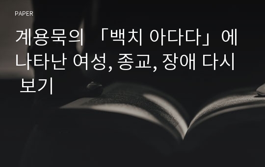 계용묵의 「백치 아다다」에 나타난 여성, 종교, 장애 다시 보기