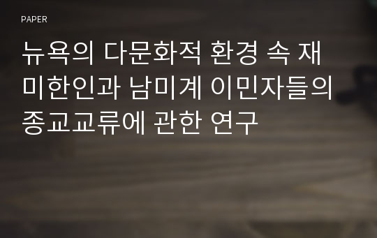 뉴욕의 다문화적 환경 속 재미한인과 남미계 이민자들의 종교교류에 관한 연구