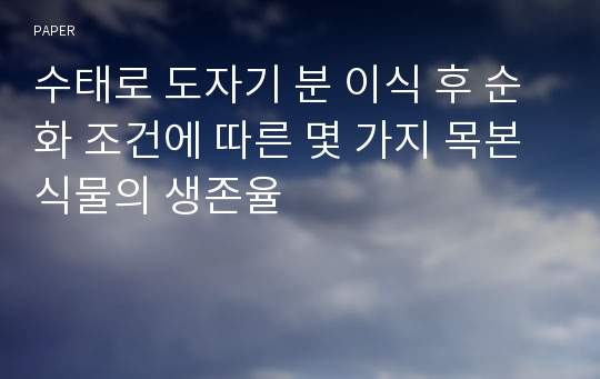 수태로 도자기 분 이식 후 순화 조건에 따른 몇 가지 목본 식물의 생존율